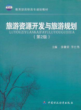 旅游资源开发与旅游规划