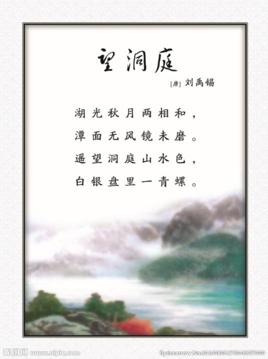 望洞庭(唐代刘禹锡诗作)
