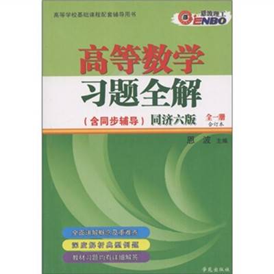 高等数学习题全解：同济第五版