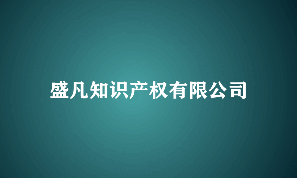 盛凡知识产权有限公司