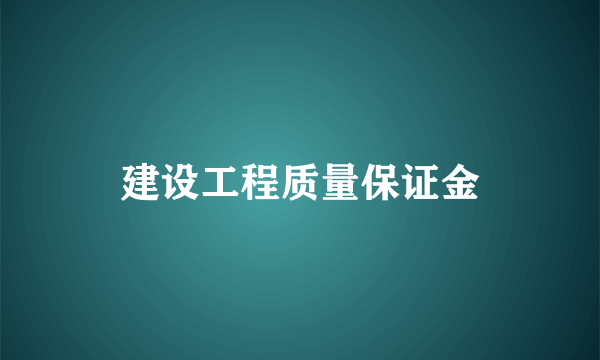 建设工程质量保证金