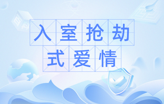 入室抢劫式爱情