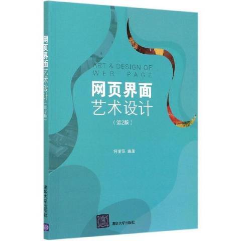 网页界面艺术设计(2021年清华大学出版社出版的图书)