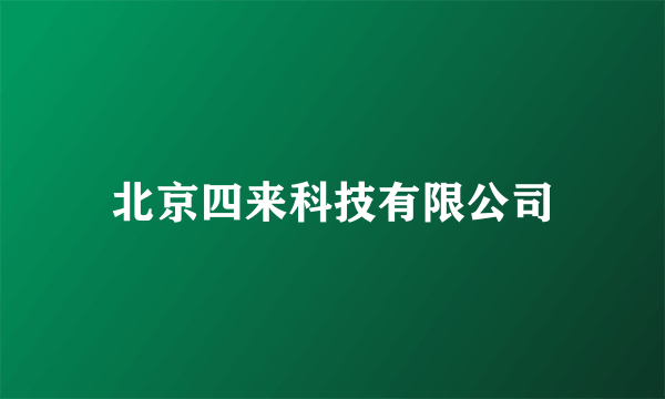 北京四来科技有限公司