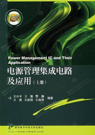 电源管理集成电路及应用（上册）
