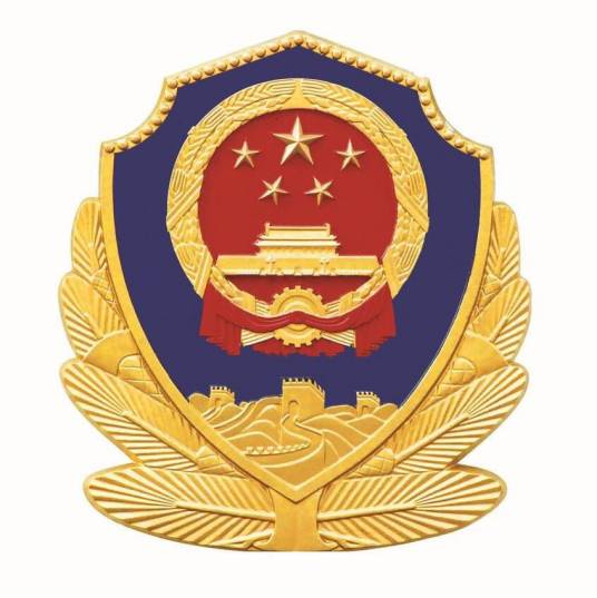 黔东南苗族侗族自治州公安局