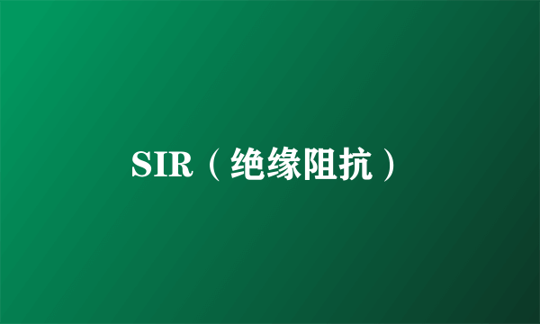 SIR(绝缘阻抗)