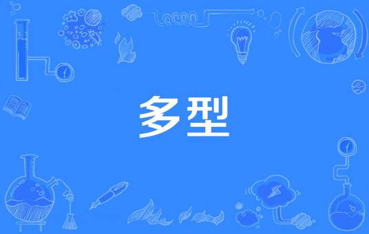 多型
