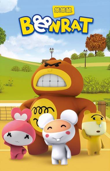 笨笨鼠（中国2012年李竹兵执导的动画片）