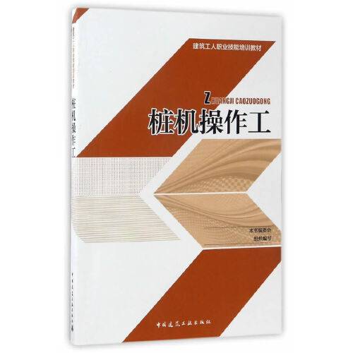 桩机操作工（2017年由中国建筑工业出版社出版的图书）