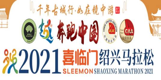 2021绍兴马拉松