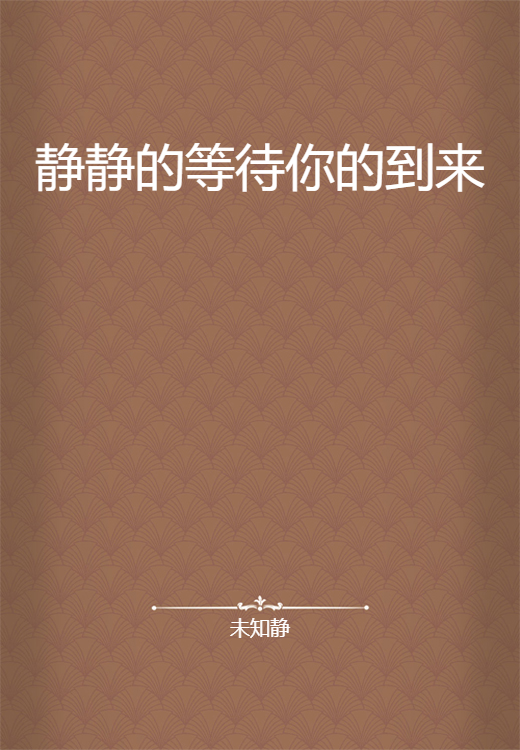 静静的等待你的到来