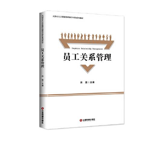 员工关系管理(2019年中国财富出版社出版的图书)
