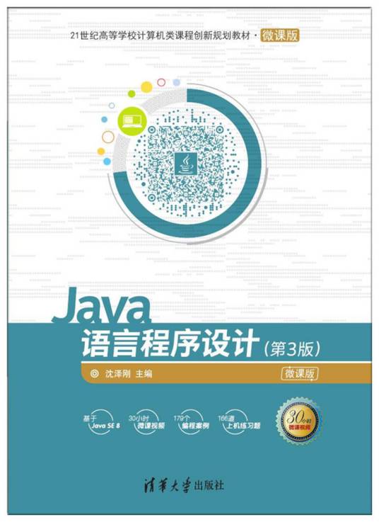 Java语言程序设计（第3版）（2018年清华大学出版社出版的图书）