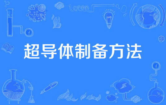 超导体制备方法