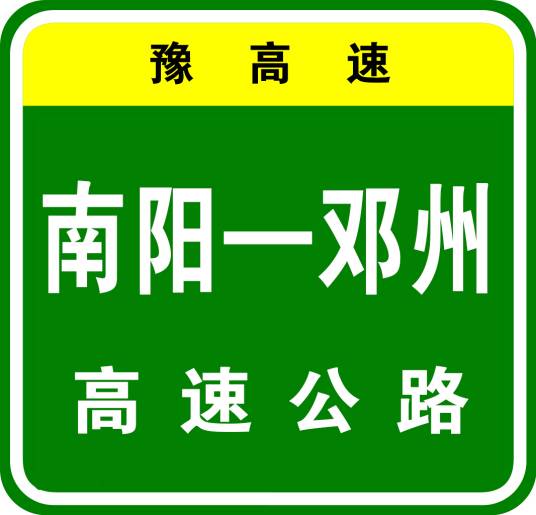南阳—邓州高速公路