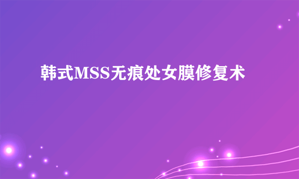 韩式MSS无痕处女膜修复术