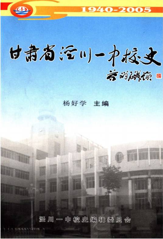 甘肃省泾川一中校史