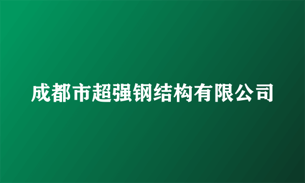 成都市超强钢结构有限公司