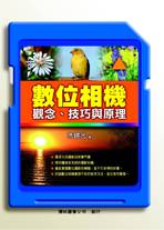 数位相机：观念、技巧与原理