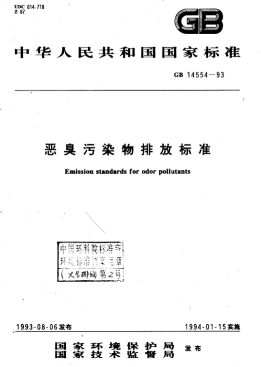 恶臭污染物排放标准