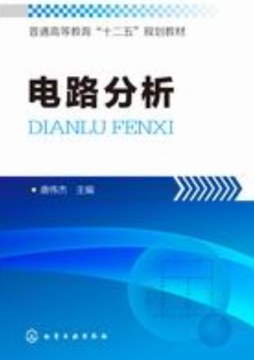 电路分析（2015年化学工业出版社出版的图书）