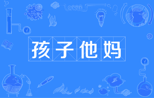 孩子他妈（汉语词语）