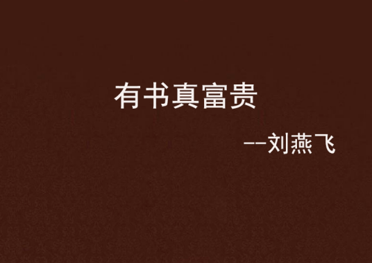 有书真富贵