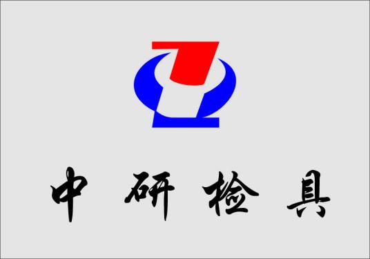 东莞市中研检具有限公司