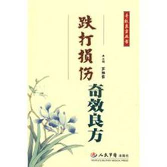 跌打损伤奇效良方