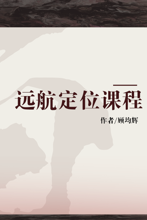远航定位课程