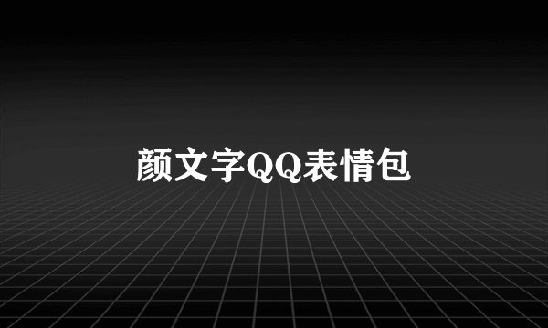 颜文字QQ表情包