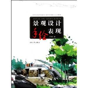 景观设计手绘表现(2012年东华大学出版社出版的图书)