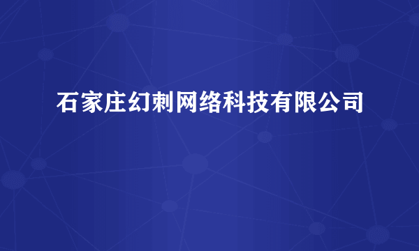 石家庄幻刺网络科技有限公司