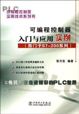 可编程控制器入门及应用实例