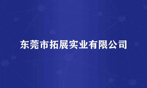 东莞市拓展实业有限公司