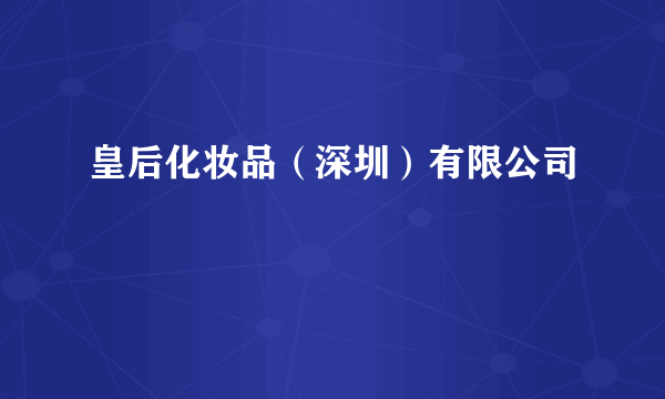 皇后化妆品(深圳)有限公司