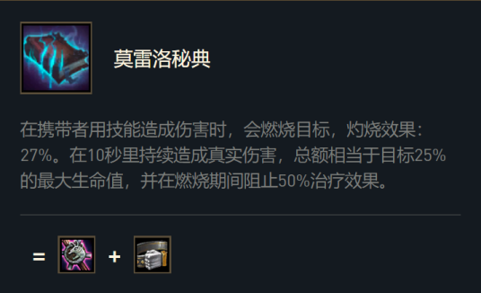 莫雷洛秘典(游戏《英雄联盟》“云顶之弈”模式中的装备)