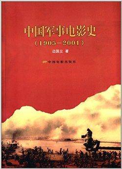 中国军事电影史