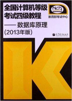 全国计算机等级考试4级教程：数据库原理