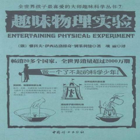趣味物理实验（2016年中国妇女出版社出版的图书）