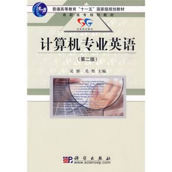 计算机专业英语（2010年科学出版社出版的图书）
