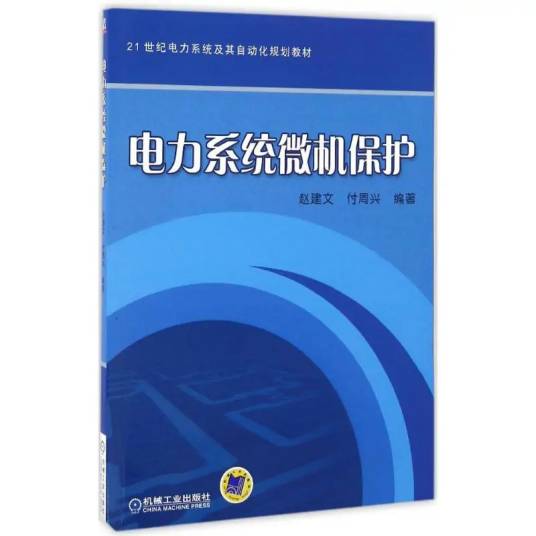 电力系统微机保护（2016年机械工业出版社出版的图书）