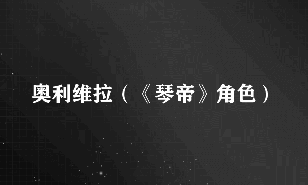 奥利维拉（《琴帝》角色）