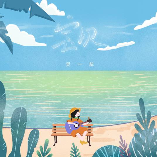 宝贝（贺一航演唱歌曲）