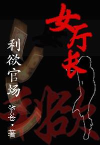 权利官场：女厅长