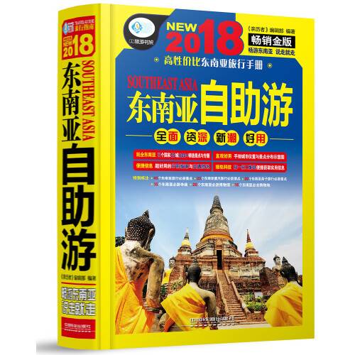 东南亚自助游（2018年中国铁道出版社出版的图书）