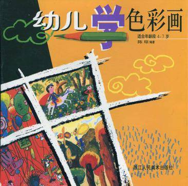 幼儿学色彩画