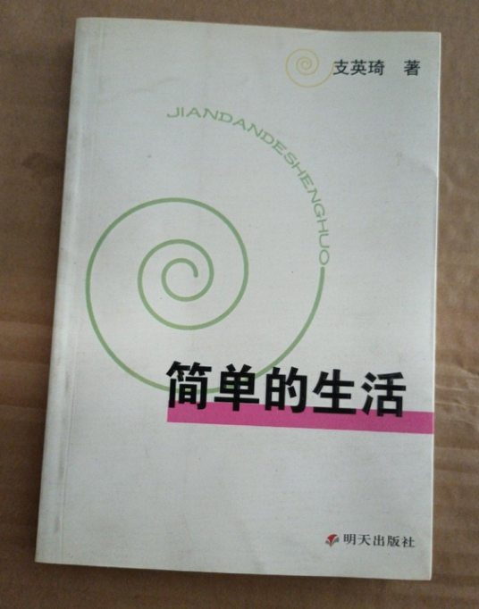 简单的生活（2007年明天出版社出版的图书）