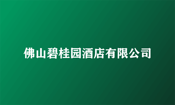 佛山碧桂园酒店有限公司